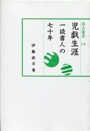 汲古選書 15 児戯生涯 