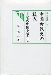 汲古選書 16 中国古代史の視点－私の中国史学（一） 