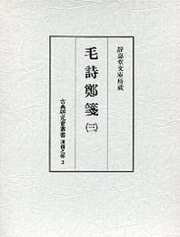 古典研究会叢書漢籍之部 3 毛詩鄭戔 3 