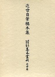 大東急記念文庫善本叢刊 近世篇 (8)近世自筆稿本集 