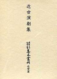 大東急記念文庫善本叢刊 近世篇 (7)近世演劇集 