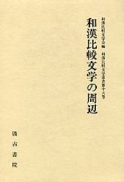 和漢比較文学叢書  (18)和漢比較文学の周辺 