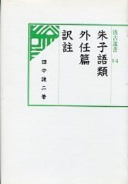 汲古選書 14 朱子語類外任篇 