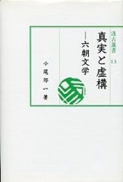 汲古選書 13 真実と虚構－六朝文学 