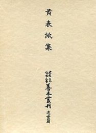 大東急記念文庫善本叢刊 近世篇 (5)黄表紙集 
