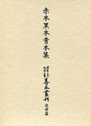 大東急記念文庫善本叢刊 近世篇 (4)赤本黒本青本集 
