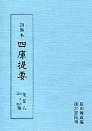 訓点本四庫提要 集部(8) 詩文評類・詞曲類 