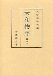 勝命本 大和物語 
