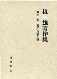 榎一雄著作集 (11)追想（外国人）