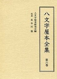 八文字屋本全集 第六巻