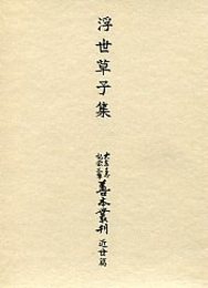 大東急記念文庫善本叢刊 近世篇 (2)浮世草子集 