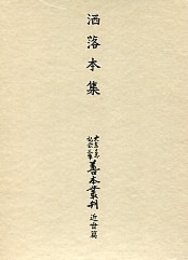 大東急記念文庫善本叢刊 近世篇 (3)洒落本集 