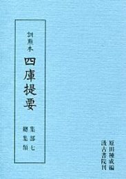 訓点本四庫提要 集部(7) 総集類 
