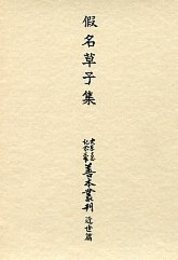 大東急記念文庫善本叢刊 近世篇 (1)仮名草子集 