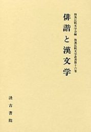 和漢比較文学叢書  (16)俳諧と漢文学 