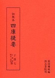 訓点本四庫提要 子部(7) 小説家・釋家類 