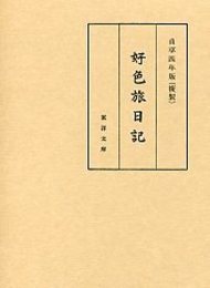 好色旅日記 