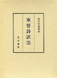 東晋詩訳注 