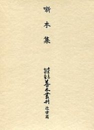 大東急記念文庫善本叢刊 近世篇 (6)噺本集 