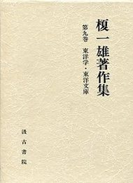 榎一雄著作集 (9)東洋学・東洋文庫 