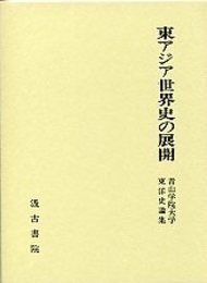 東アジア世界史の展開 