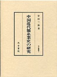 汲古叢書 3 中国近代製糸業史の研究 