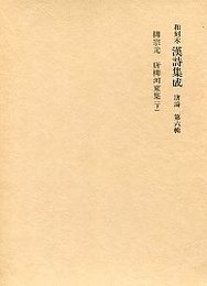 和刻本漢詩集成 (6)唐柳河東集（下） 