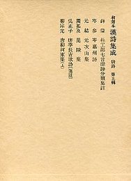 和刻本漢詩集成 (5)唐柳河東集（上）・岑嘉州詩・唐李長吉歌詩