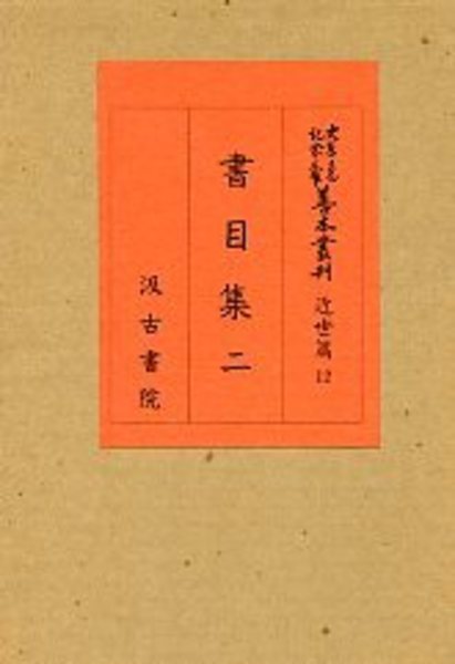 顔真卿書迹集成(全五冊+附冊3冊)(東京美術) / 光和書房 / 古本 顔真卿書迹集成(全五冊+附冊3冊)(東京美術) / 光和書房 / 古本