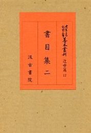 大東急記念文庫善本叢刊 近世篇 (12)書目集 2 