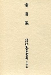 大東急記念文庫善本叢刊 近世篇 (11)書目集 1 