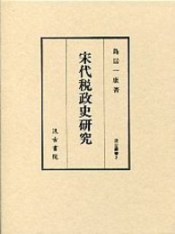 汲古叢書 2 宋代税制史研究 