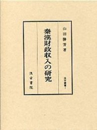 汲古叢書 1 秦漢財政収入の研究 
