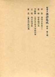 和刻本漢詩集成 (8)唐韓昌黎集(下）.唐盧綸詩集.長江集 