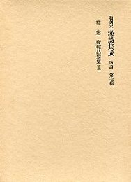 和刻本漢詩集成 (7)唐韓昌黎集(上） 