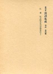 和刻本漢詩集成 (4)杜少陵先生詩分類集註(下） 