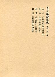 和刻本漢詩集成 (2)〔分類補註〕李大白詩(下).杜律「集解」.杜工部七言律詩ほか 