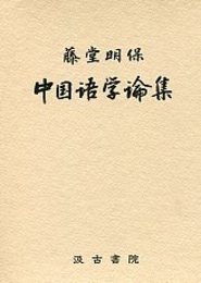 藤堂明保中国語学論集 