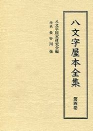 八文字屋本全集 第四巻 