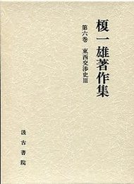 榎一雄著作集 (6)東西交渉史<3> 