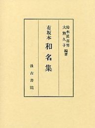 有坂本 和名集 
