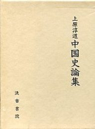上原淳道 中国史論集 