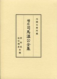 増広 司馬温公全集 