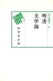 汲古選書 8 明清文学論 