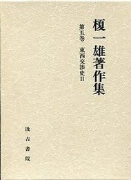 榎一雄著作集 (5)東西交渉史<2> 