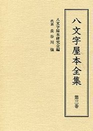 八文字屋本全集 第三巻 