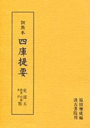 訓点本四庫提要 史部(5) 政書・目録・史評類 