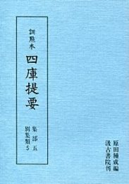 訓点本四庫提要 集部(5) 別集5 