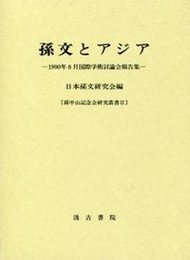 孫文とアジア 