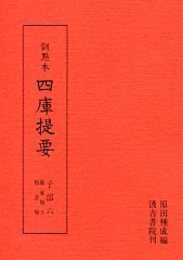 訓点本四庫提要 子部(6) 雑家類2・類書 
